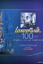 மணியம் 100 - சரித்திரம் படைத்த சித்திரங்கள் - மணியம் செல்வன்
