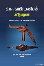 தி.நா.சுப்பிரமணியன் கட்டுரைகள் (வரலாற்று கட்டுரைகள்) - பதிப்பாசிரியர் சு. இராஜகோபால்