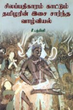 சிலப்பதிகாரம் காட்டும் தமிழரின் இசை சார்ந்த வாழ்வியல் - சீ. பத்மினி
