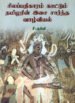 சிலப்பதிகாரம் காட்டும் தமிழரின் இசை சார்ந்த வாழ்வியல் - சீ. பத்மினி