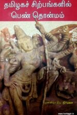 தமிழகச் சிற்பங்களின் பெண் தொன்மம் - பெ.நிர்மலா