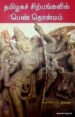 தமிழகச் சிற்பங்களின் பெண் தொன்மம் - பெ.நிர்மலா