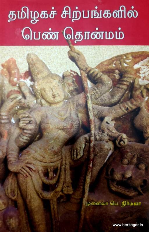 தமிழகச் சிற்பங்களின் பெண் தொன்மம் -