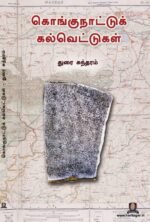 கொங்குநாட்டுக் கல்வெட்டுகள்