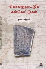 கொங்குநாட்டுக் கல்வெட்டுகள்
