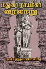 மதுரை நாயக்கர் வரலாறு - அ.கி.பரந்தாமனார்
