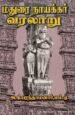 மதுரை நாயக்கர் வரலாறு - அ.கி.பரந்தாமனார்