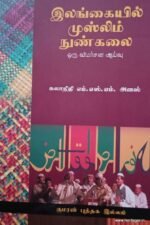 இலங்கை முஸ்லீம் நுண்கலை
