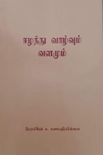 ஈழத்து வாழ்வும் வளமும்