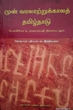 முன் வரலாற்றுக்காலத் தமிழ்நாடு - கா. இந்திரபாலா