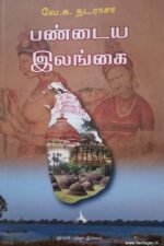 பண்டைய இலங்கை