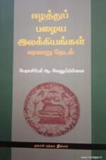 ஈழத்து பழைய இலக்கியங்கள்