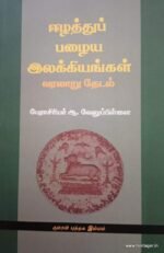 ஈழத்து பழைய இலக்கியங்கள்