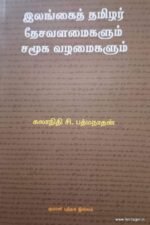 இலங்கை தமிழர் தேசவளமைகளும் சமூக வழமைகளும்