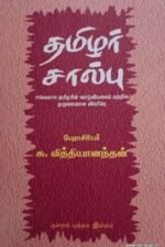 தமிழர் சால்பு​ – பேராசிரியர். சு. வித்யானந்தன்