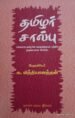 தமிழர் சால்பு​ – பேராசிரியர். சு. வித்யானந்தன்