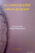 மட்டகளப்பு தமிழர் பண்பாட்டு மரபுகள்