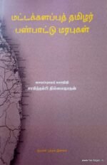 மட்டகளப்பு தமிழர் பண்பாட்டு மரபுகள்