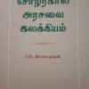 சோழர்கால அரசவை இலக்கியம் - எஸ். தில்லைநாதன்