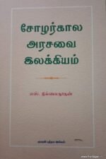 சோழர்கால அரசவை இலக்கியம் - எஸ். தில்லைநாதன்