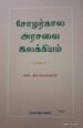 சோழர்கால அரசவை இலக்கியம் - எஸ். தில்லைநாதன்