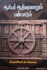 ஆரியர் ஆதி வரலாறும் பண்பாடும்