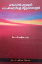 சங்ககாலச் சமூகமும் சமய-மெய்யியற் சிந்தனைகளும்