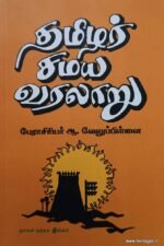 தமிழர் சமய வரலாறு - பேராசிரியர் ஆ. வெலுபிள்ளை