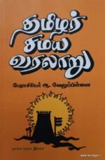 தமிழர் சமய வரலாறு - பேராசிரியர் ஆ. வெலுபிள்ளை
