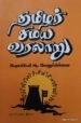 தமிழர் சமய வரலாறு - பேராசிரியர் ஆ. வெலுபிள்ளை