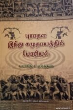 புராதன இந்து சமுதாயத்தில் போரியல் - கலாநிதி முகுந்தன்