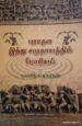 புராதன இந்து சமுதாயத்தில் போரியல் - கலாநிதி முகுந்தன்