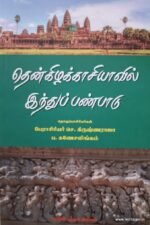 தென்கிழக்காசியாவில் இந்துப் பண்பாடு