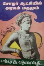 சோழர் ஆட்சியில் அரசும் மதமும் - டாக்டர் ஆ. பத்மாவதி