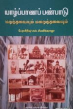 ஈழத்துத் தமிழ் நாட்டார் வழக்காற்றியல்