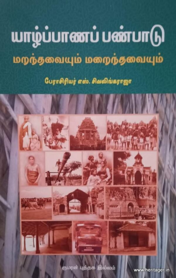 372690382_1988946294800267_9004223650357339860_n ஈழத்துத் தமிழ் நாட்டார் வழக்காற்றியல்