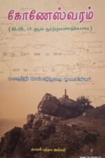 கோணேஸ்வரம் (கி.பி 16 நூற்றாண்டு வரை)