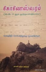 கோணேஸ்வரம் (கி.பி 16 நூற்றாண்டு வரை)