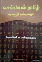செவ்வியல் தமிழ் வரலாறும் பண்புகளும் - பேராசிரியர் ஆ. சண்முகதாஸ்