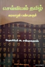 செவ்வியல் தமிழ் வரலாறும் பண்புகளும் - பேராசிரியர் ஆ. சண்முகதாஸ்