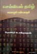 செவ்வியல் தமிழ் வரலாறும் பண்புகளும் - பேராசிரியர் ஆ. சண்முகதாஸ்