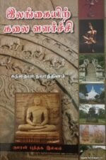இலங்கையில் கலை வளர்ச்சி - கந்தையா நவரத்தினம்