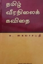தமிழ் வீரநிலை கவிதை