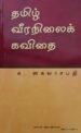 தமிழ் வீரநிலை கவிதை