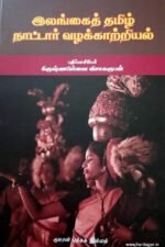 இலங்கை தமிழ்நாட்டார் வழக்காற்றியல்