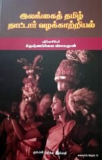 இலங்கை தமிழ்நாட்டார் வழக்காற்றியல்