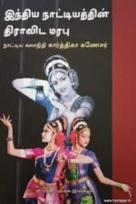 இந்திய நாட்டியத்தின் திராவிட மரபு - நாட்டியக் கலாநிதி கார்த்திகா கணேசர்
