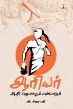 ஆரியர் ஆதி வரலாறும் பண்பாடும்