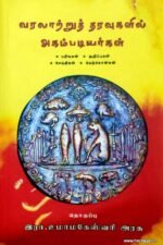 வரலாற்றுத் தரவுகளில் அகம்படியர்கள் - பதிவுகள், குறிப்புகள், செய்திகள், மேற்கோள்கள்