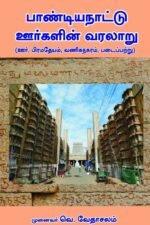 பாண்டியநாட்டு ஊர்களின் வரலாறு (ஊர், பிரமதேயம், வணிகநகரம், படைப்பற்று) - முனைவர் வெ. வேதாசலம்